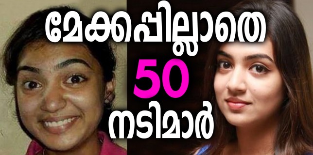 50 Actresses Without Makeup In Malayalam | ചമയങ്ങളില്ലാതെ നായികമാർ